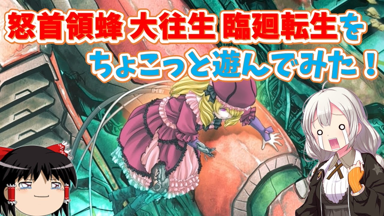 【レトロゲーム】怒首領蜂 大往生 臨廻転生をちょこっと遊んでみた！【ゆっくり実況】