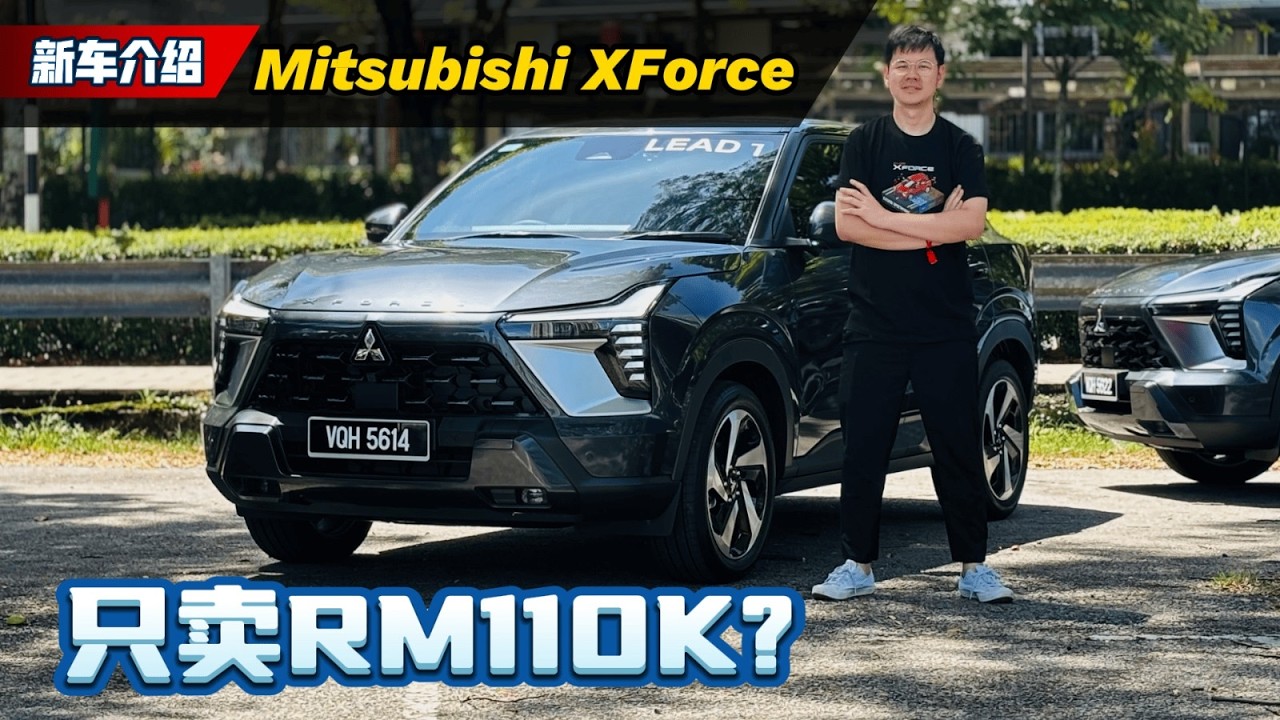 2026 Mitsubishi Xforce：EVO灵魂附体？订单破千！三菱终于要翻身了？（Ivan VLOG）｜automachi.com 马来西亚试车频道automachi