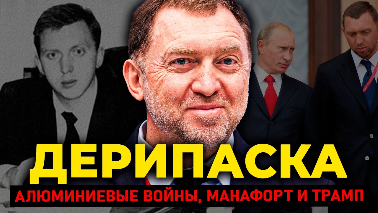 ДЕРИПАСКА: Как парень из Усть-Лабинска построил РУСАЛ на крови конкурентов и стал самым богатым