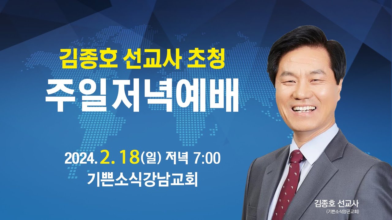 2024년 2월 18일 강남교회주일저녁 김종호 목사 말씀