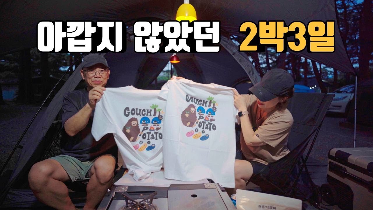 막 퍼주는 캠핑행사 카우치포테이토 | 아깝지 않았던 2박3일 | 이래서 캠핑페스티벌이 재미 있네요  | 캠핑유튜버들이 만든 캠핑페스티벌 | 양양 바다캠핑장