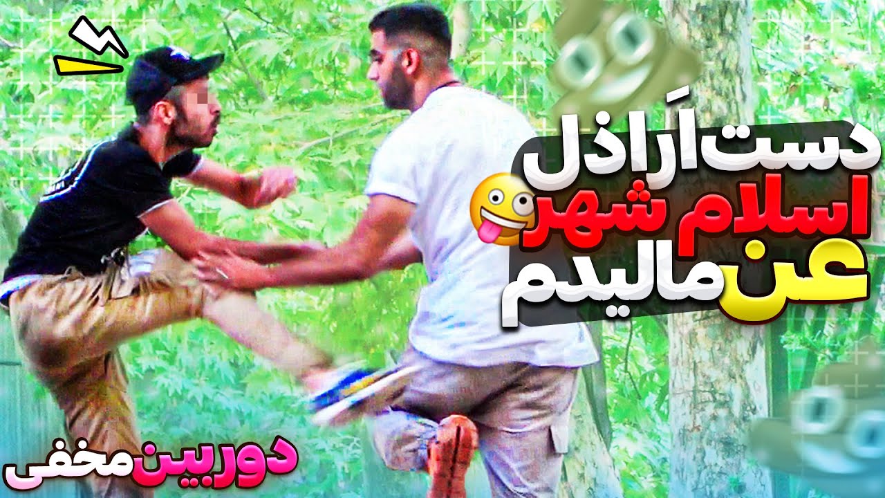 دست اراذل اسلام شهر رو انی کردم😂پارم کرد😱دوربین مخفی