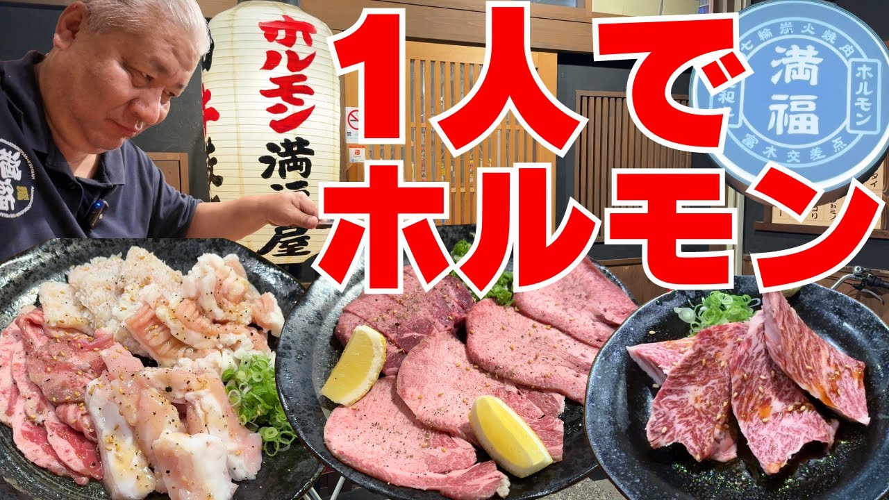 【大阪グルメ　高石市　ホルモン満福屋】焼肉屋では無く今回はホルモン専門店に！