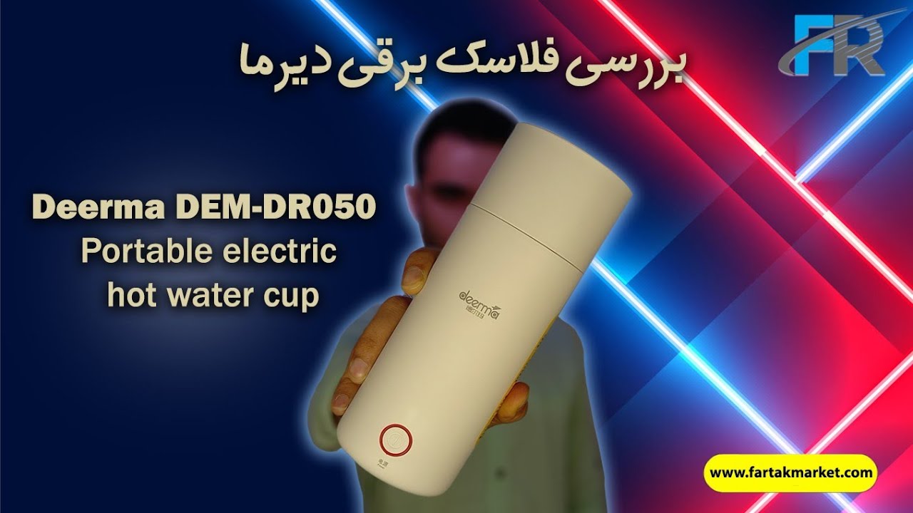 فلاسک برقی دیرما DEM-DR050