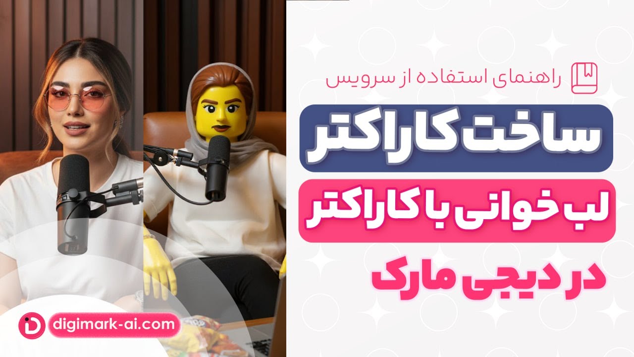 ❇️ آموزش جامع ساخت کاراکتر هوش مصنوعی و لب خوانی کاراکتر با دیجی مارک [۱/٢] ✨