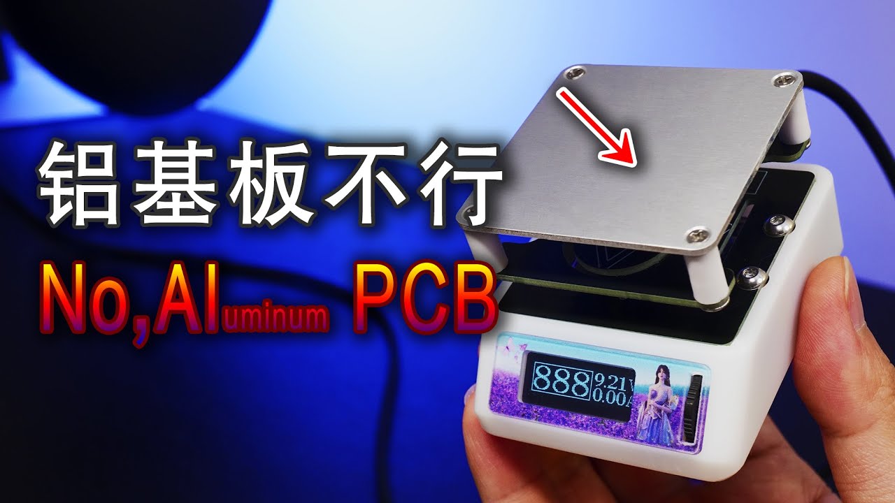 【讨论】DIY加热台，用铝基板做发热体，短板在哪儿？