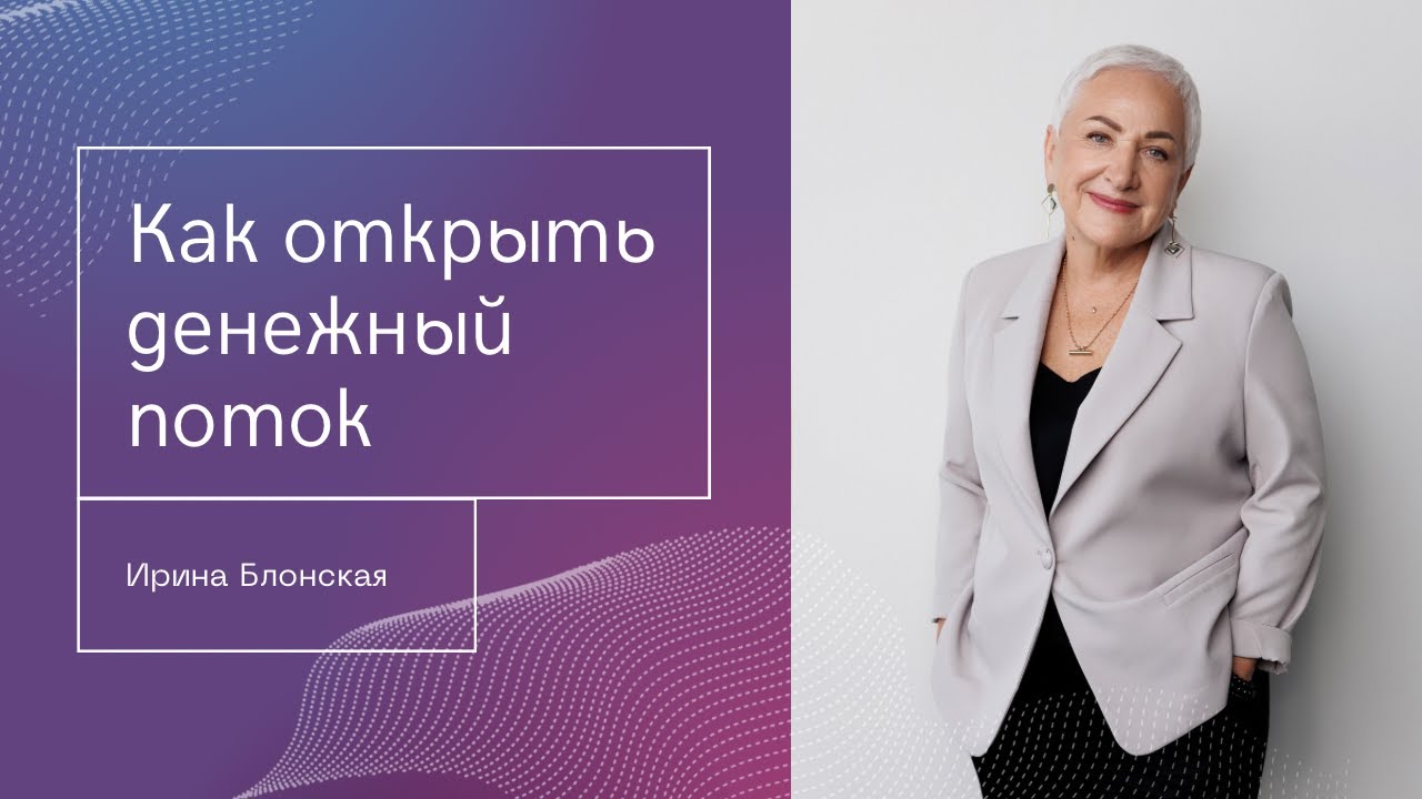 Как открыть денежный поток: Упражнения для осознания и расширения