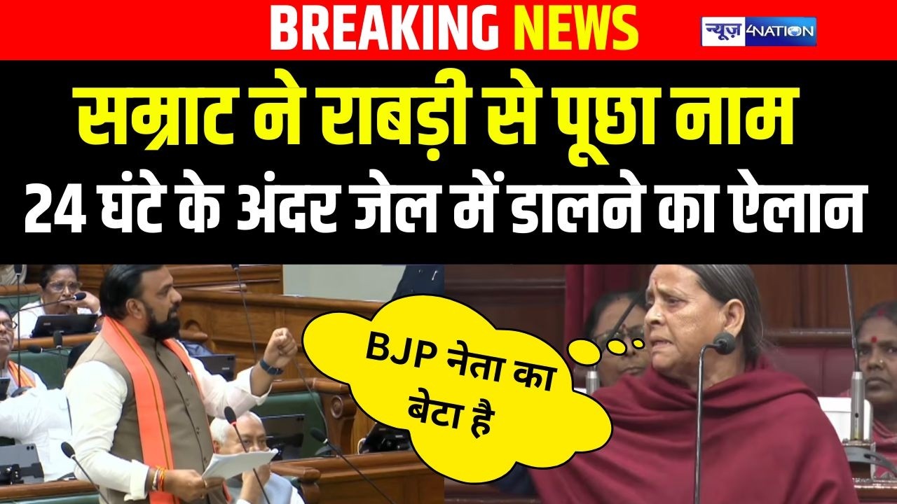 Samrat Choudhary ने Rabri Devi से पूछा नाम, 24 घंटे के अंदर जे/ल में डालने का ऐलान | Bihar News