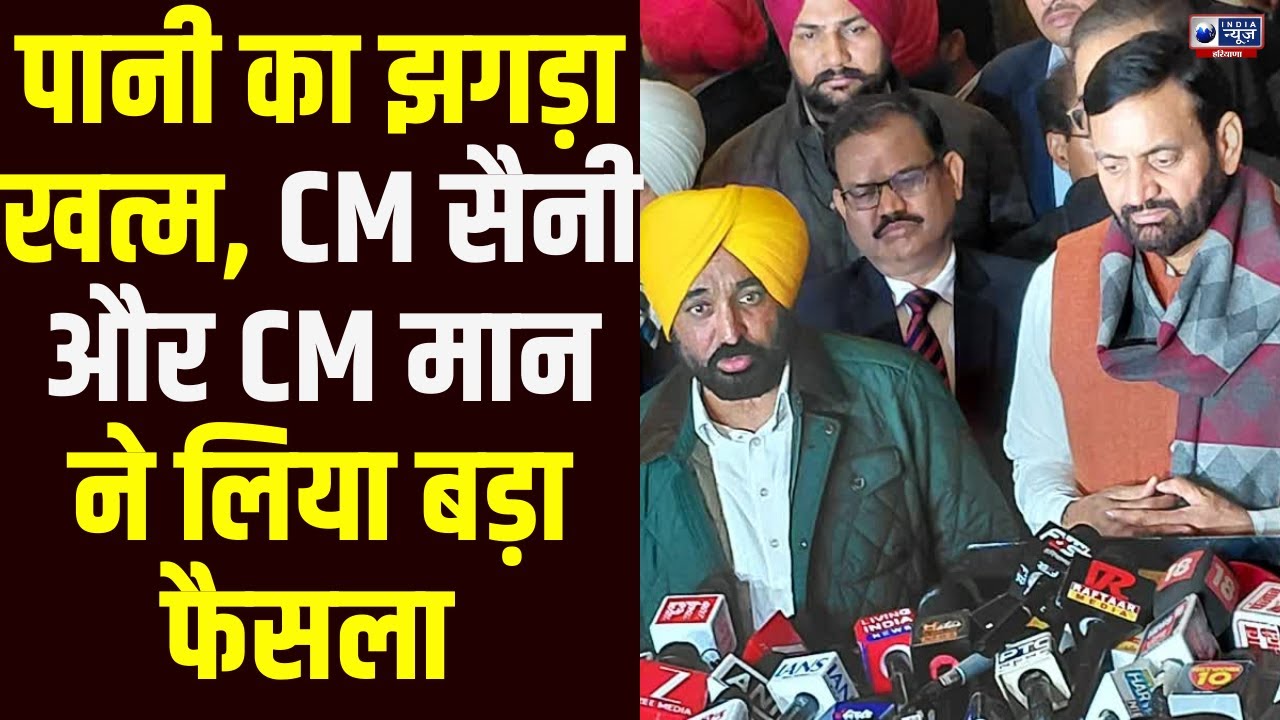 Chandigarh Meeting के बाद खत्म हुआ SYL विवाद,CM Saini और CM Mann ने लिया बड़ा फैसला