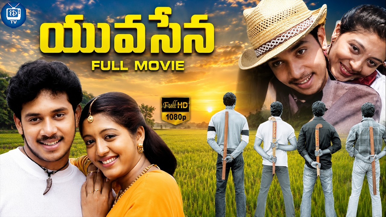 Yuvasena Telugu Full Movie | Bharat | Sarvanand | Kishore | Gopika | iDream TV