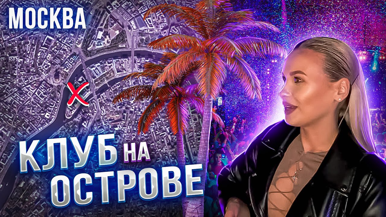 VK Gipsy - Как ВЫЖИТЬ в САМОМ КРАСИВОМ КЛУБЕ Москвы