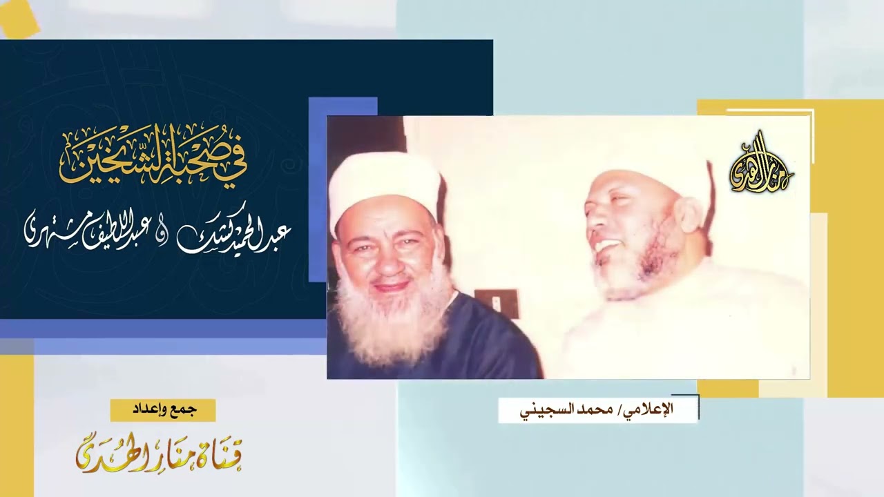 في صحبة الشيخين عبدالحميد كشك وعبداللطيف مشتهرى