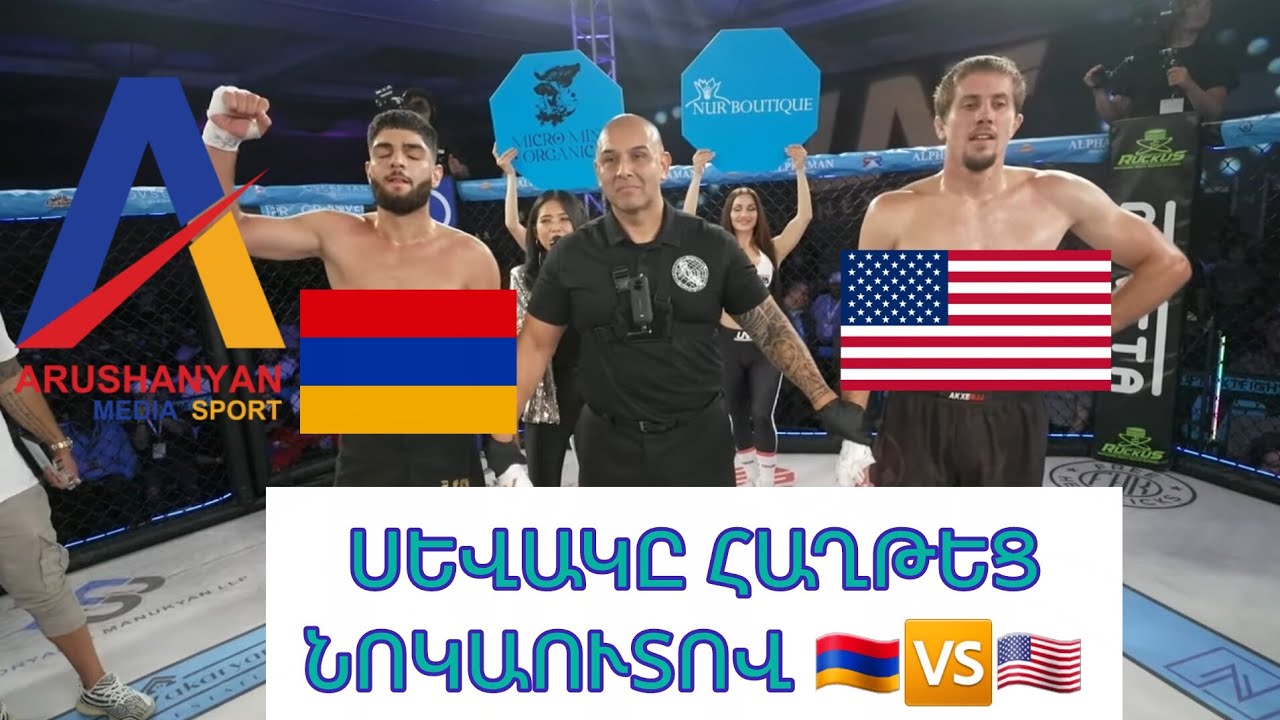 Более 30 ударов за 15 секунд/ 🇦🇲🆚️🇺🇸/ Севак Акопян нокаутировал Акселя Конрада #Армяне