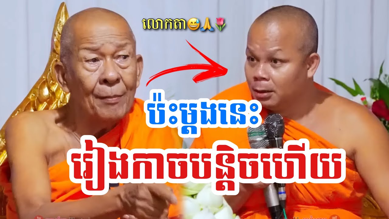 ប៉ះលើកនេះរៀងកាចលោកតាបុរាណ || លោកតា ប៉ាត់ ឈឿន | ព្រះវិជ្ជាកោវិទ សាន ភារ៉េត-San Pheareth [Phuem Norng]