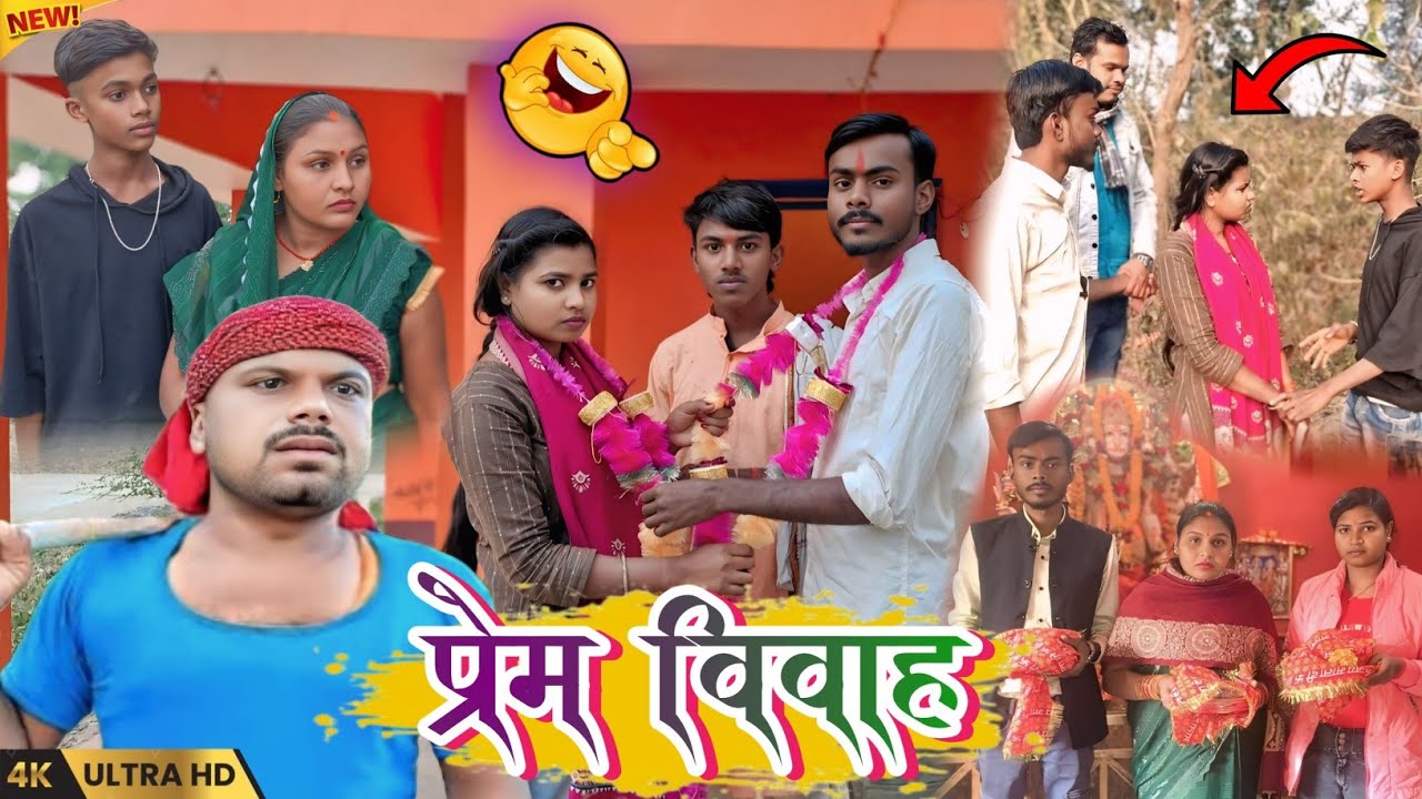 प्रेम विवाह | love marriage | New Comedy Video || @RajuPurvaiya01 @UdaydoctorBodhgaya 