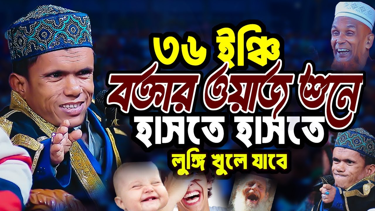 ৩৬ ইঞ্চি বক্তার হাসির ওয়াজ। ক্বারী আব্দুল্লাহ আল মাহমুদ ৩৬ ইঞ্চি । 36 inch bokta new waz 2026