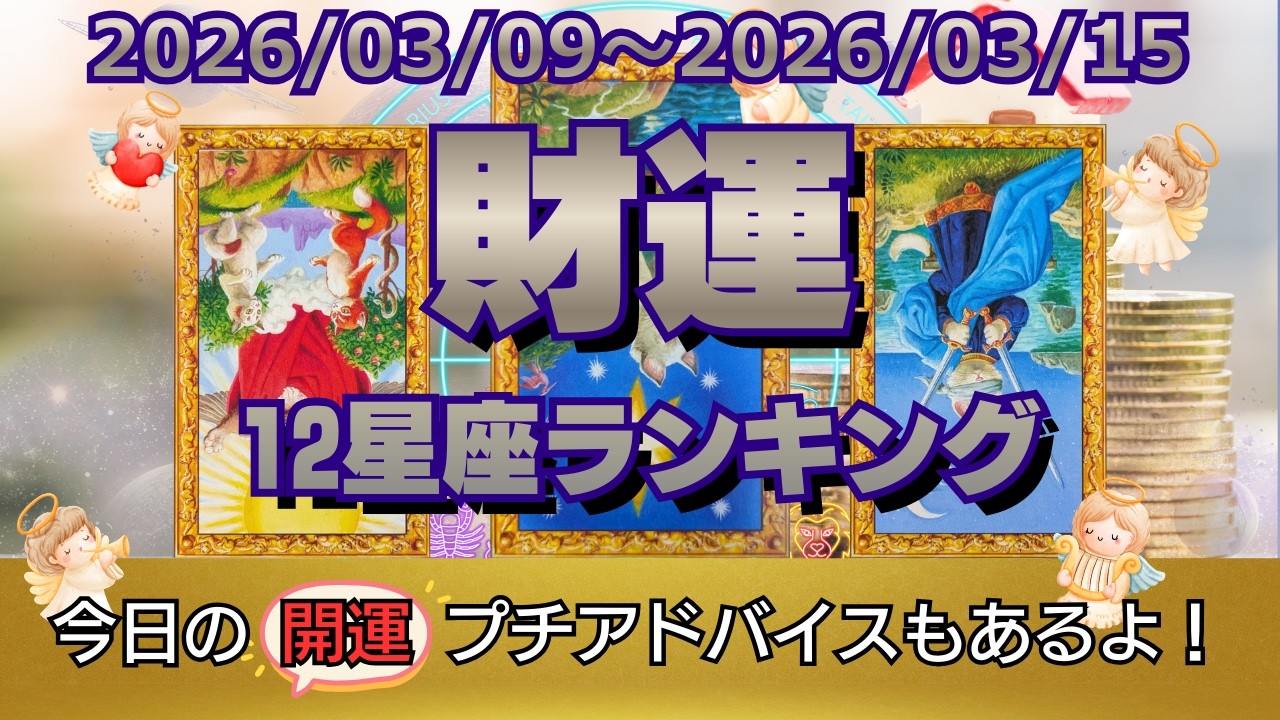 【財運】12星座運勢カウントダウン！！ 2026.03.09~2026.03.15 このパターン・柄で開運！？ #占い #タロット占い #星座占いランキング