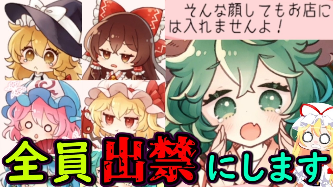 【東方】ミスティアの食堂が崩壊の危機！？幻想郷の迷惑客を出禁にしまくるゲームが可愛いのにヤバすぎる！【東方二次創作ゲーム】【ゆっくり実況】