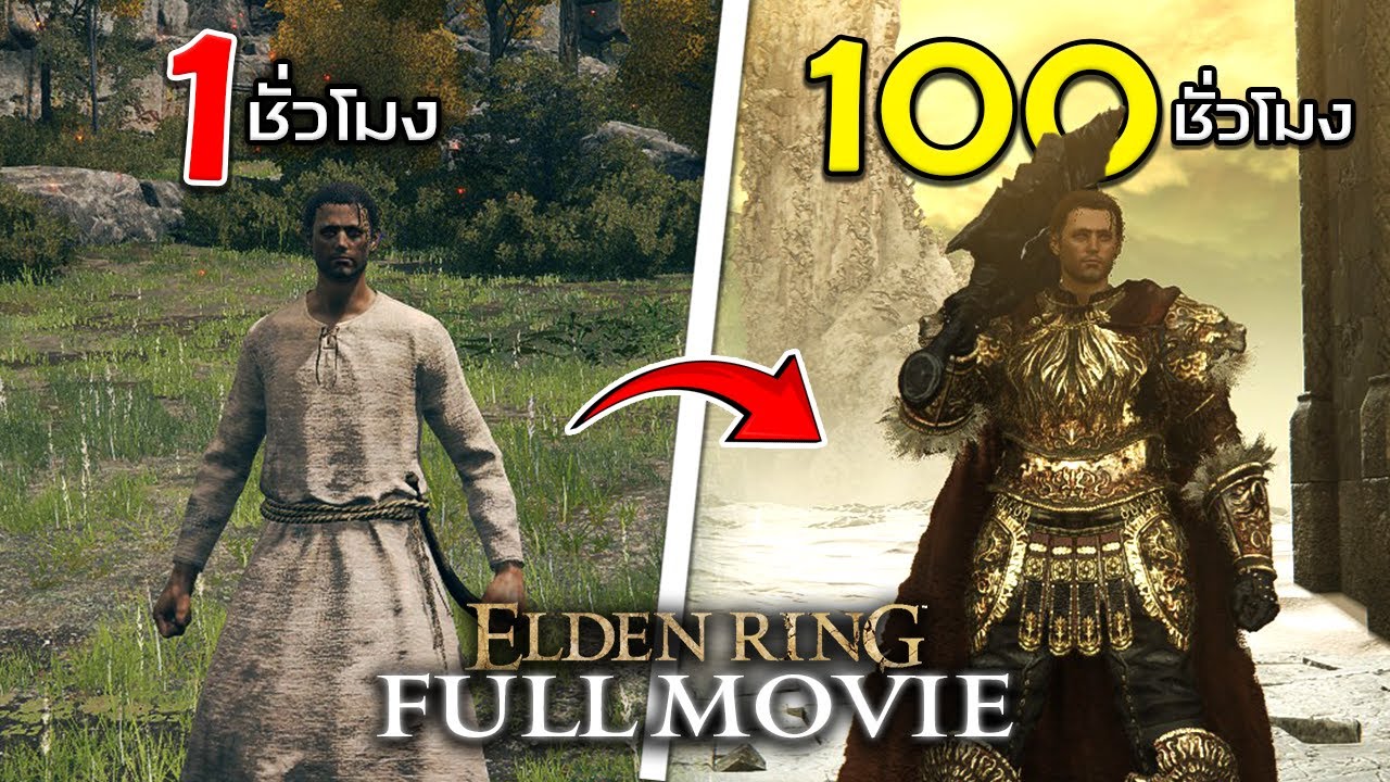 100 ชั่วโมง ใน Elden Ring ตั้งแต่แรกจนจบDLC (รวมตอน)