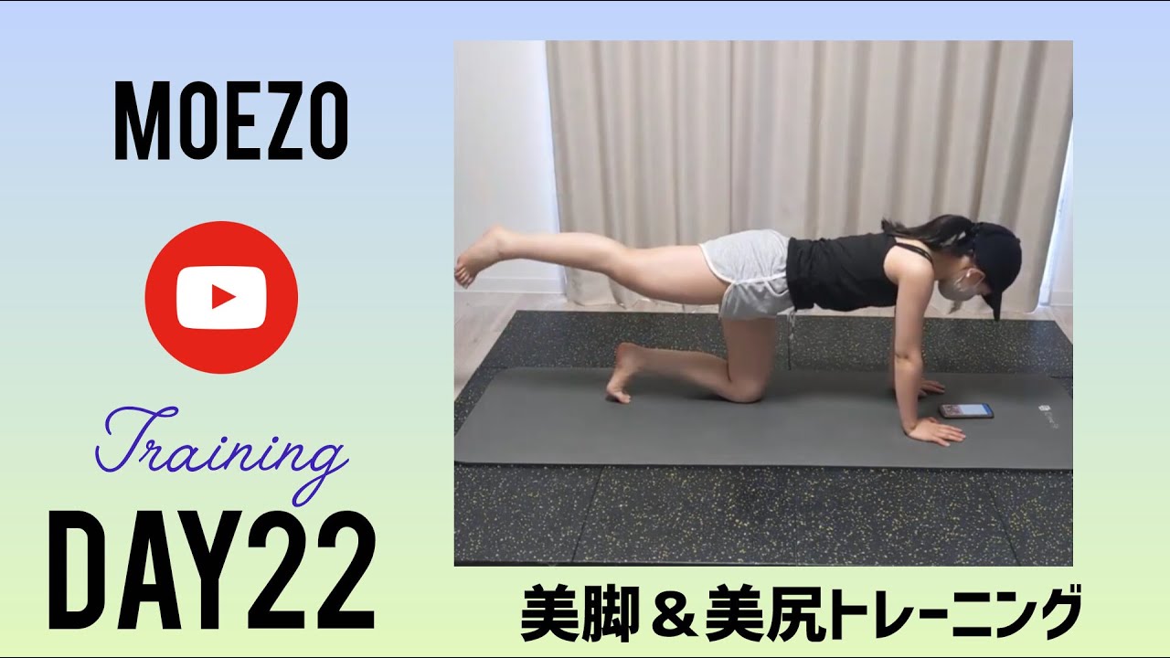 100日後に美脚になる！　脚痩せトレーニング　DAY22　＠もえぞーちゃんねる