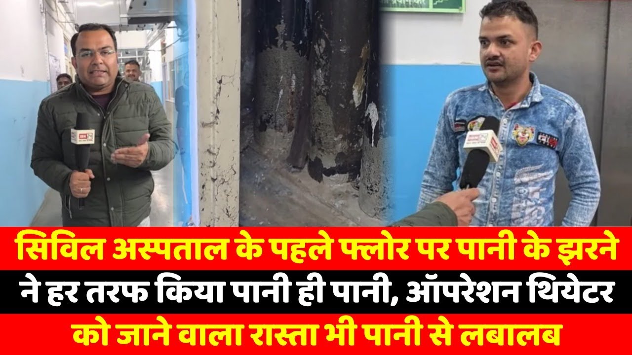 सिविल अस्पताल के पहले फ्लोर पर पानी के झरने ने हर तरफ किया पानी ही पानी, ऑपरेशन थियेटर