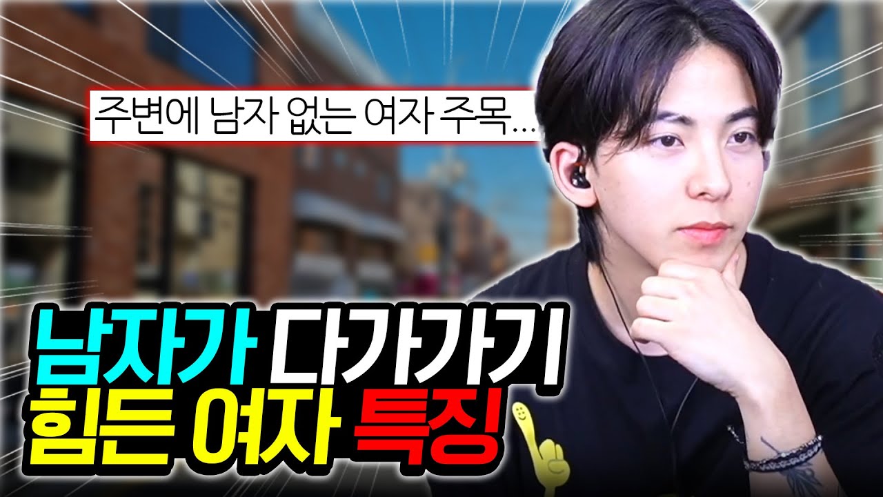 남자들이 다가가기 힘든 여자