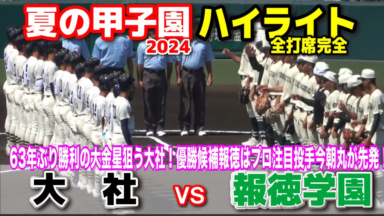 報徳学園 vs 大社　【夏の甲子園　1回戦　全打席ハイライト】大社63年ぶり勝利の大金星狙う！センバツ準Vの報徳はプロ注目投手今朝丸が先発！2024.8.11   阪神甲子園球場