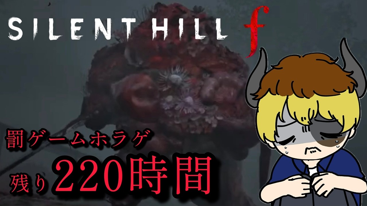 罰ゲームホラゲ配信『SILENT HILL f』【残り220時間】Part2