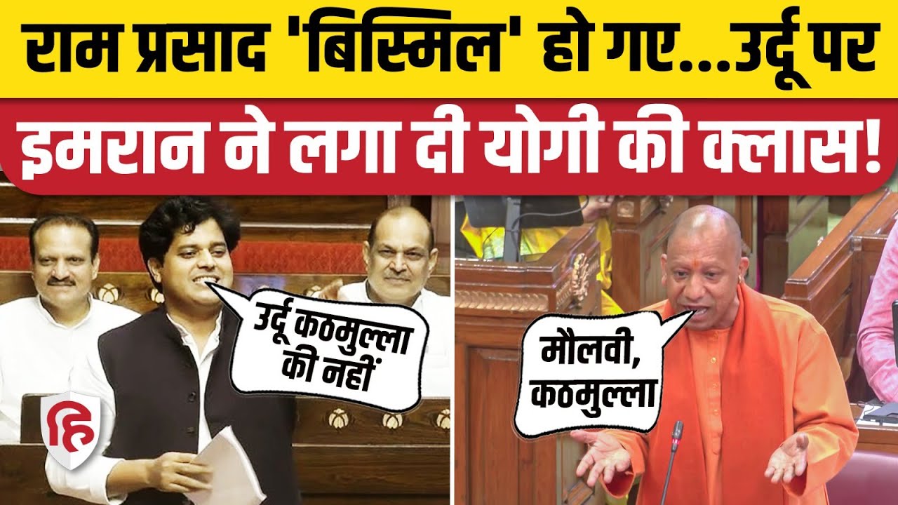UP Vidhan Sabha में Urdu पर हंगामा, Yogi Adityanath के Kathmulla बयान पर Imran Pratapgarhi का पलटवार