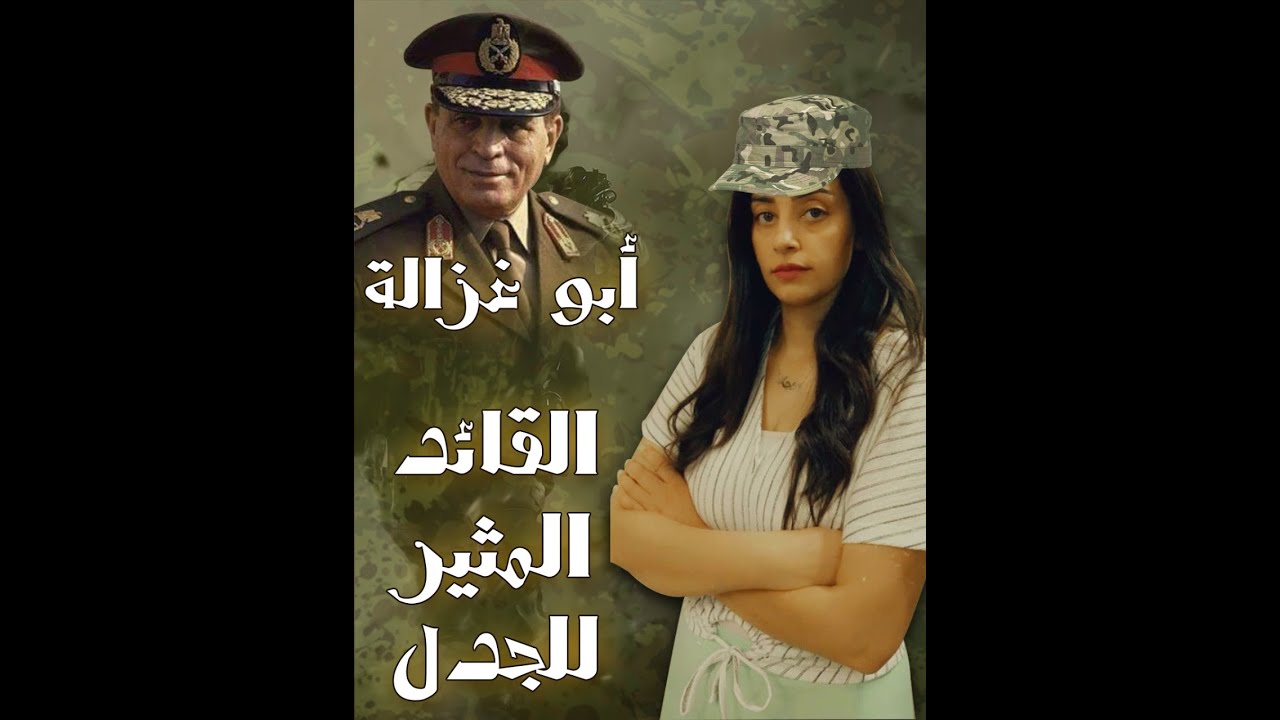 القصة وما فيها |17| القائد المثير للجدل ...عبد الحليم ابو غزالة