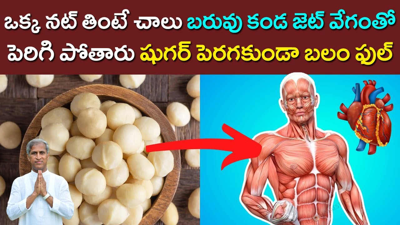Macadamia Nuts | తింటే చాలు బరువు కండ జెట్ వేగంతో పెరిగి పోతారు | Dr Manthena Satyanarayana Raju