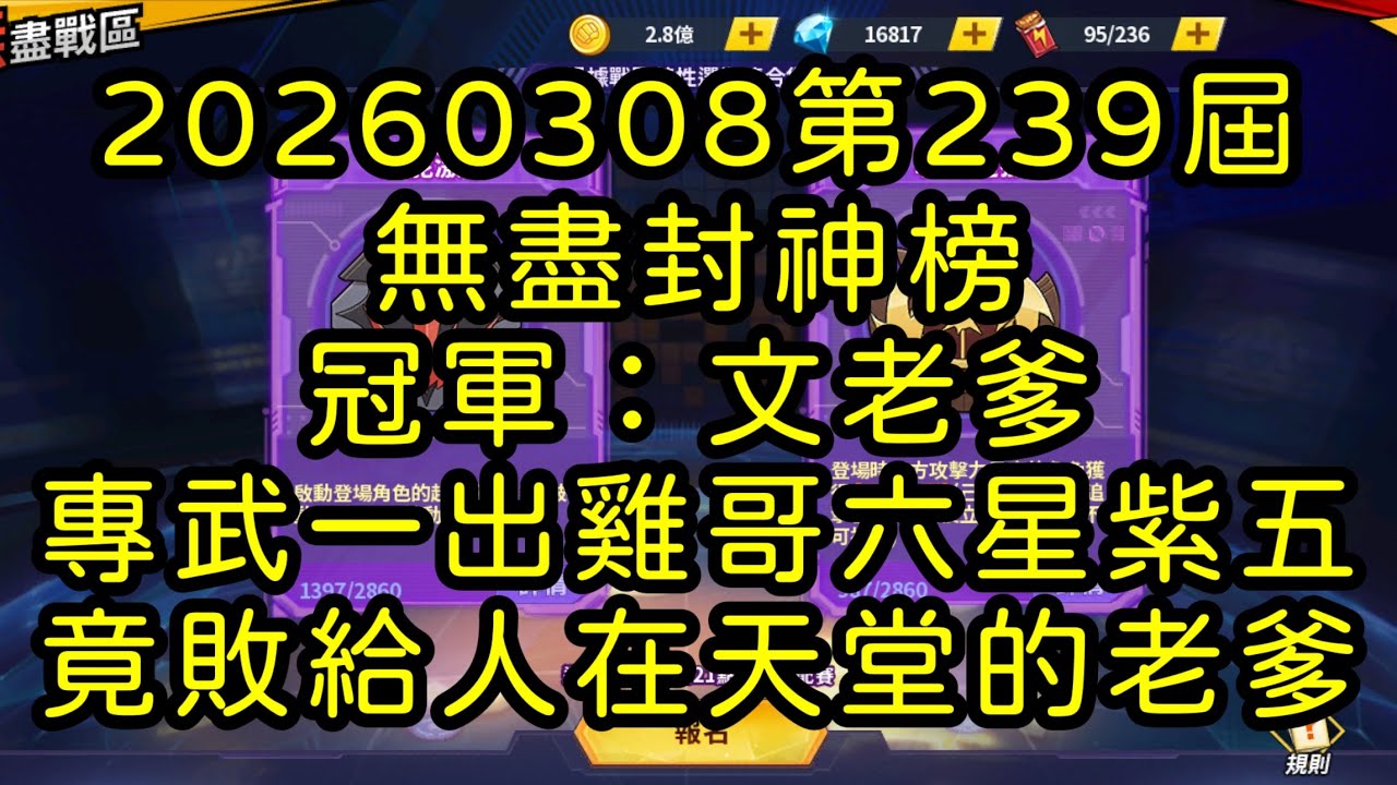 一拳超人-20260308第239屆無盡封神榜｜冠軍：文老爹｜專武一出雞哥六星紫五 竟敗給人在天堂的老爹