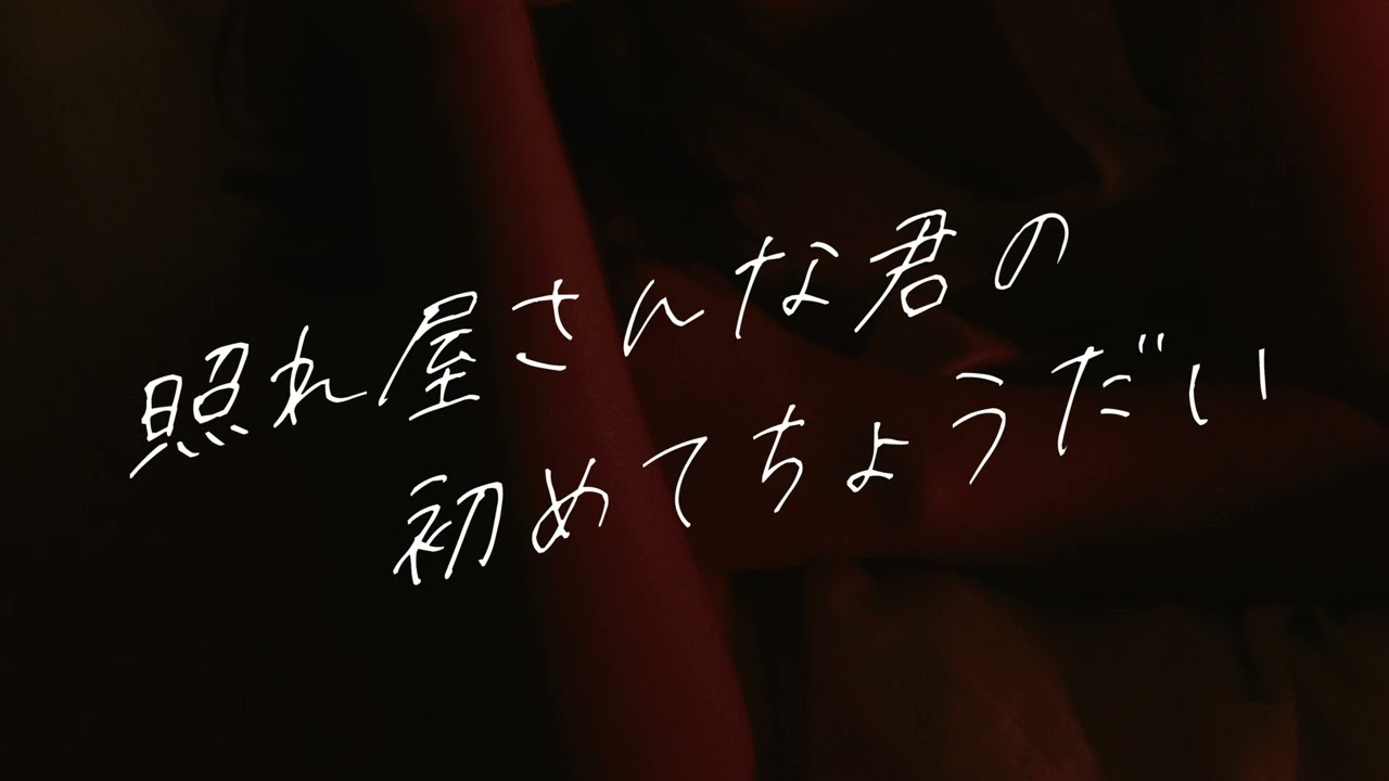 【女性向け】全部の初めて俺が貰っていい？【シチュエーションボイス】