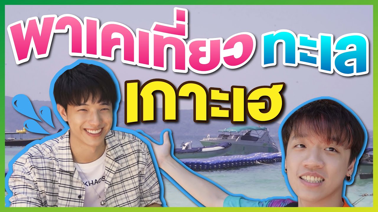 HowRUทัวร์เดย์ : พา Kayavine ไปเที่ยวทะเล #EP​​.3