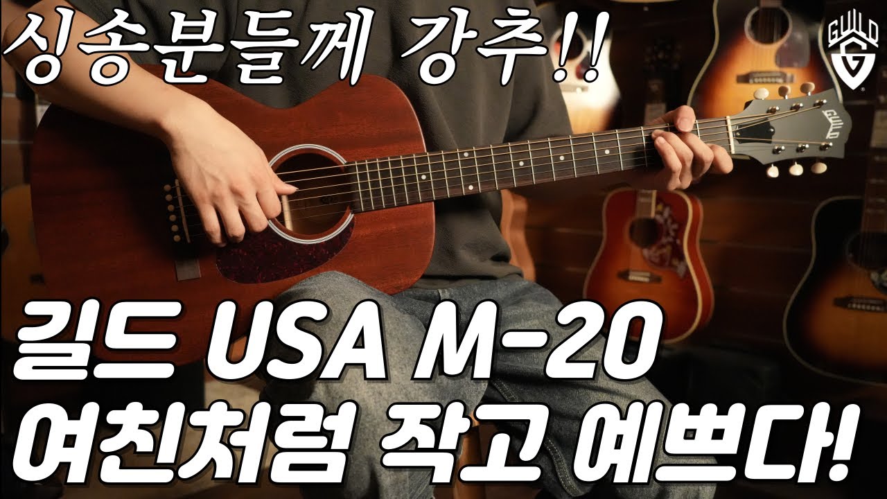 기타 너무 예쁘네요, 길드 M-20 올 마호가니 기타 리뷰 (Guild M-20 Guitar Review)