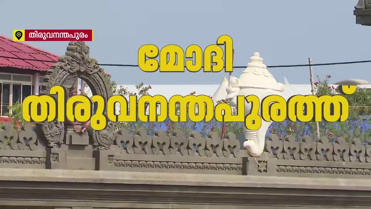 പ്രധാനമന്ത്രി തിരുവനന്തപുരത്ത് എത്തി, നാഗര്&zwj;കോവിലില്&zwj; ഇന്ന് റോഡ് ഷോ  | REPORTER LIVE
