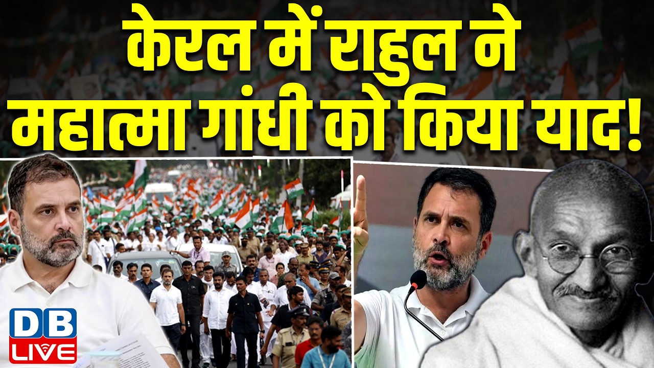 केरल में Rahul Gandhi ने महात्मा गांधी को किया याद ! जनसभा को किया संबोधित | #dblive