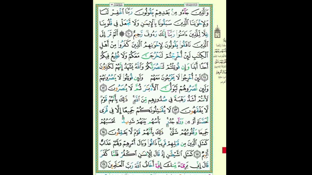 Sourat Alhushr, Abderrahman BenMoussa سورة الحشر، القارئ عبد الرحمان بن موسى رحمه الله
