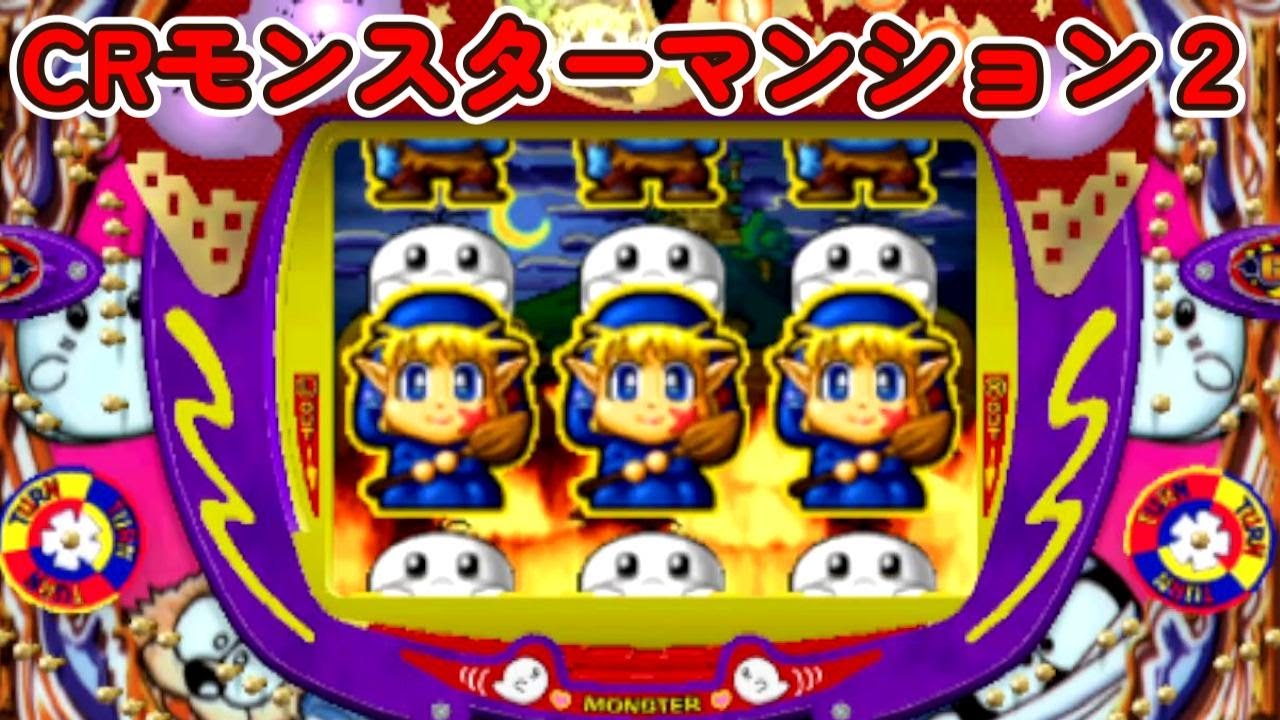 CRモンスターマンション2「パチンコ」 リーチ＆大当り Part12
