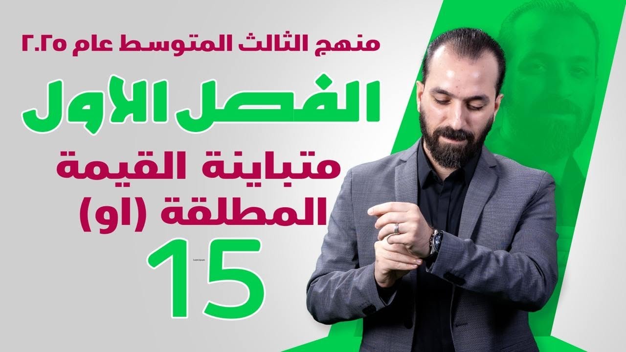 6-الفصل الاول/متباينة القيمة المطلقة نوع(أو)/الثالث المتوسط