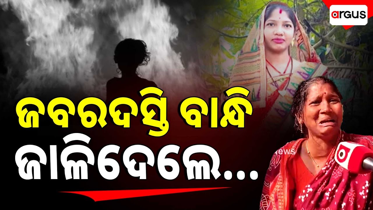 Newly Married Woman Death In Dowry Case | Puri | Argus News | Tied And Burned Her