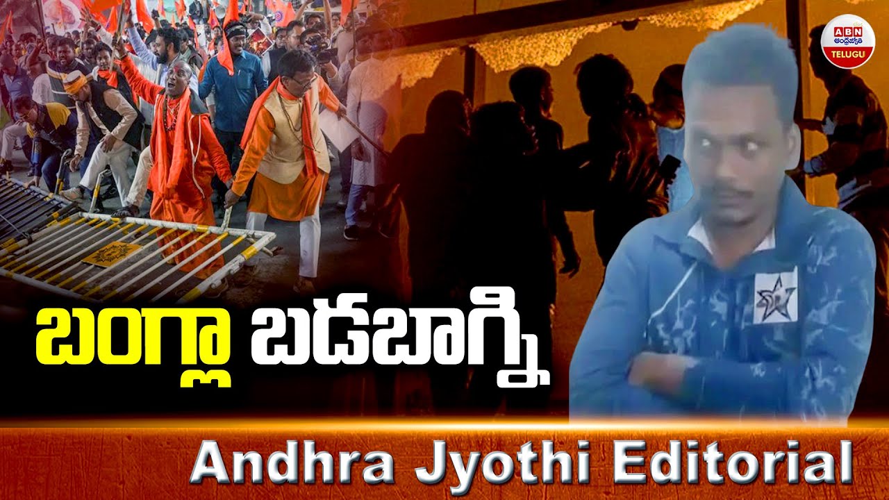 బంగ్లా బడబాగ్ని | Bangladesh Riots | Andhra Jyothi Editorial | ABN Telugu