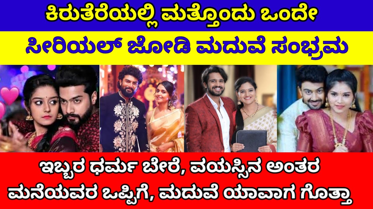 ಕಿರುತೆರೆಯಲ್ಲಿ ಮತ್ತೊಂದು ಜೋಡಿ ಮದುವೆ ಸಂಭ್ರಮ, ಆದ್ರೆ ಧರ್ಮ ಬೇರೆ ವಯಸ್ಸಿನ ಅಂತರ| annayya serial| zee kannada
