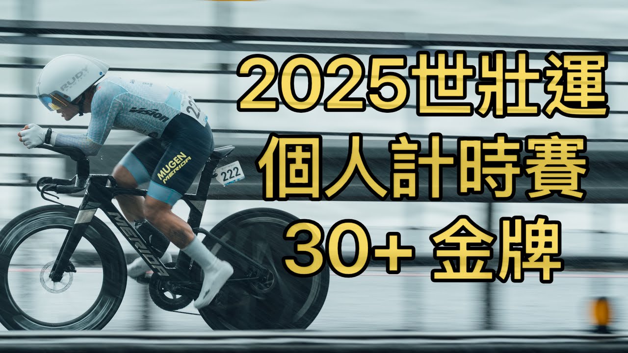 金牌！ 2025世界壯年運動會-個人計時賽30+  超大豪雨苦戰VLOG #李4瘋單車 #世壯運