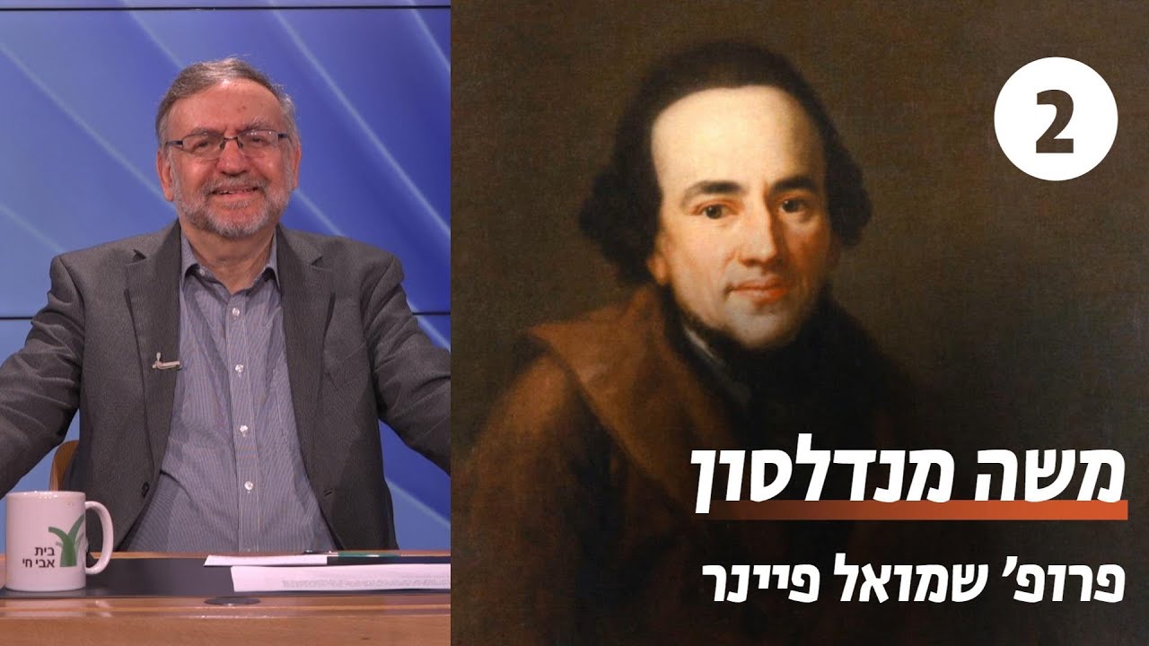 משה מנדלסון | שיעור 2 - סלון יהודי-נוצרי | פרופ' שמואל פיינר