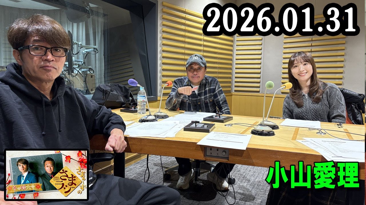 さまぁ～ずのさまラジ 2026.01.31 出演者 : さまぁ～ず、アシスタント：小山愛理