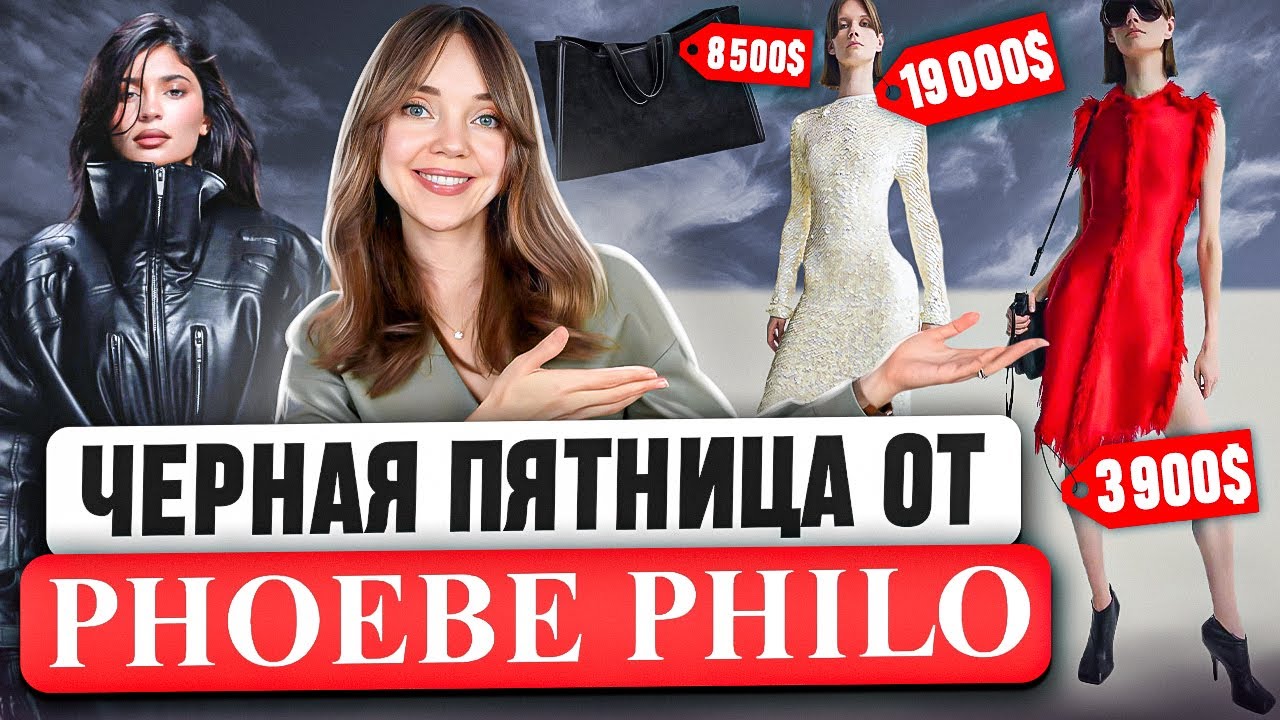 МОДНЫЕ НОВОСТИ 💕 Новый?! Old Celine от Phoebe Philo. Бренд Khy и другие новинки от семьи Кардашьян.