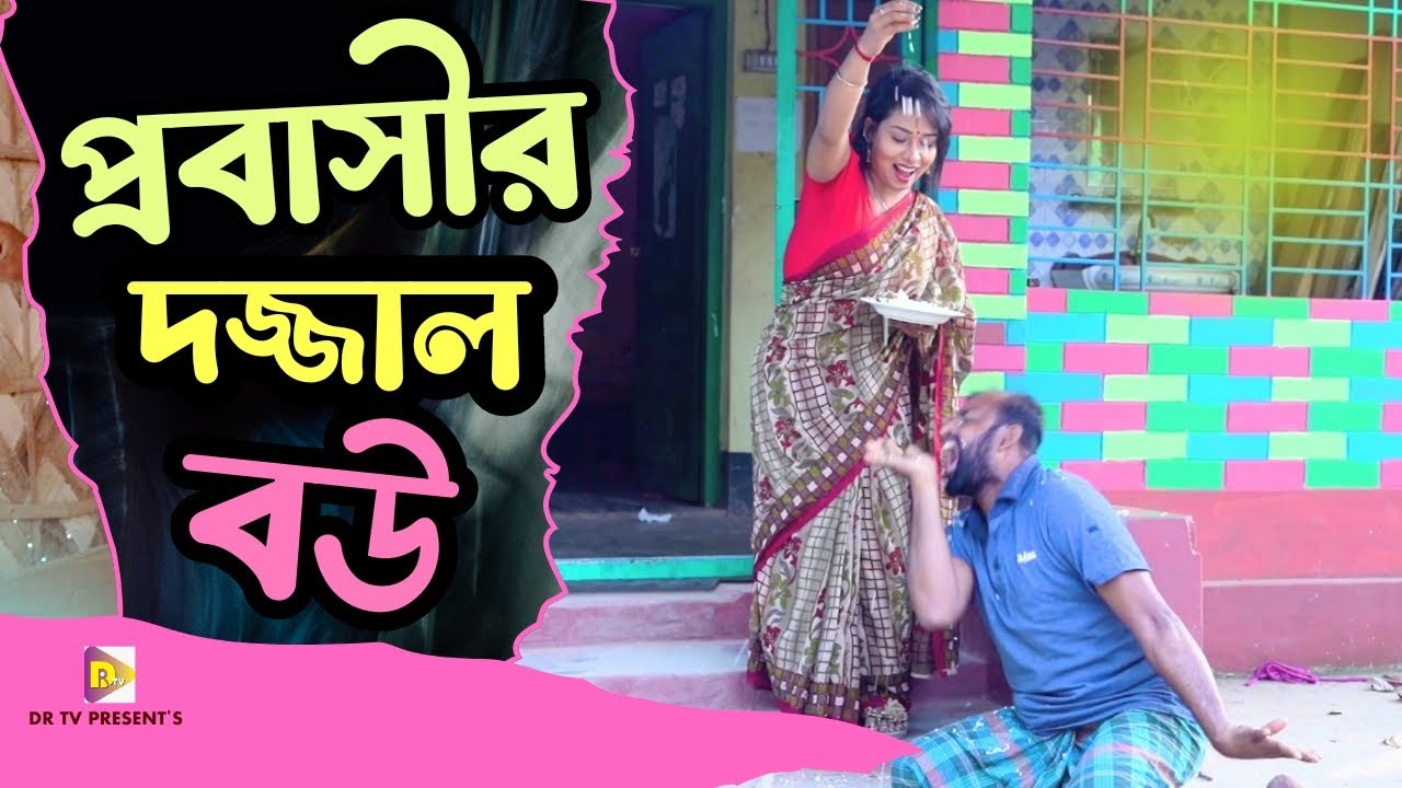 Probashir Dojjal Bow | Bangla New Short Film 2025
