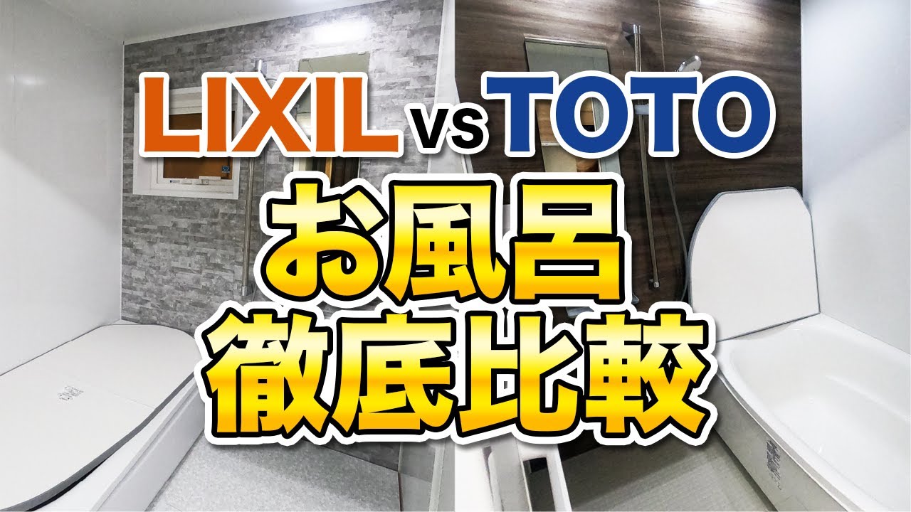 【TOTOサザナ/LIXILリデア】TOTO・LIXILのユニットバスの違いは？それぞれのメーカーの方に詳しく解説していただきました！