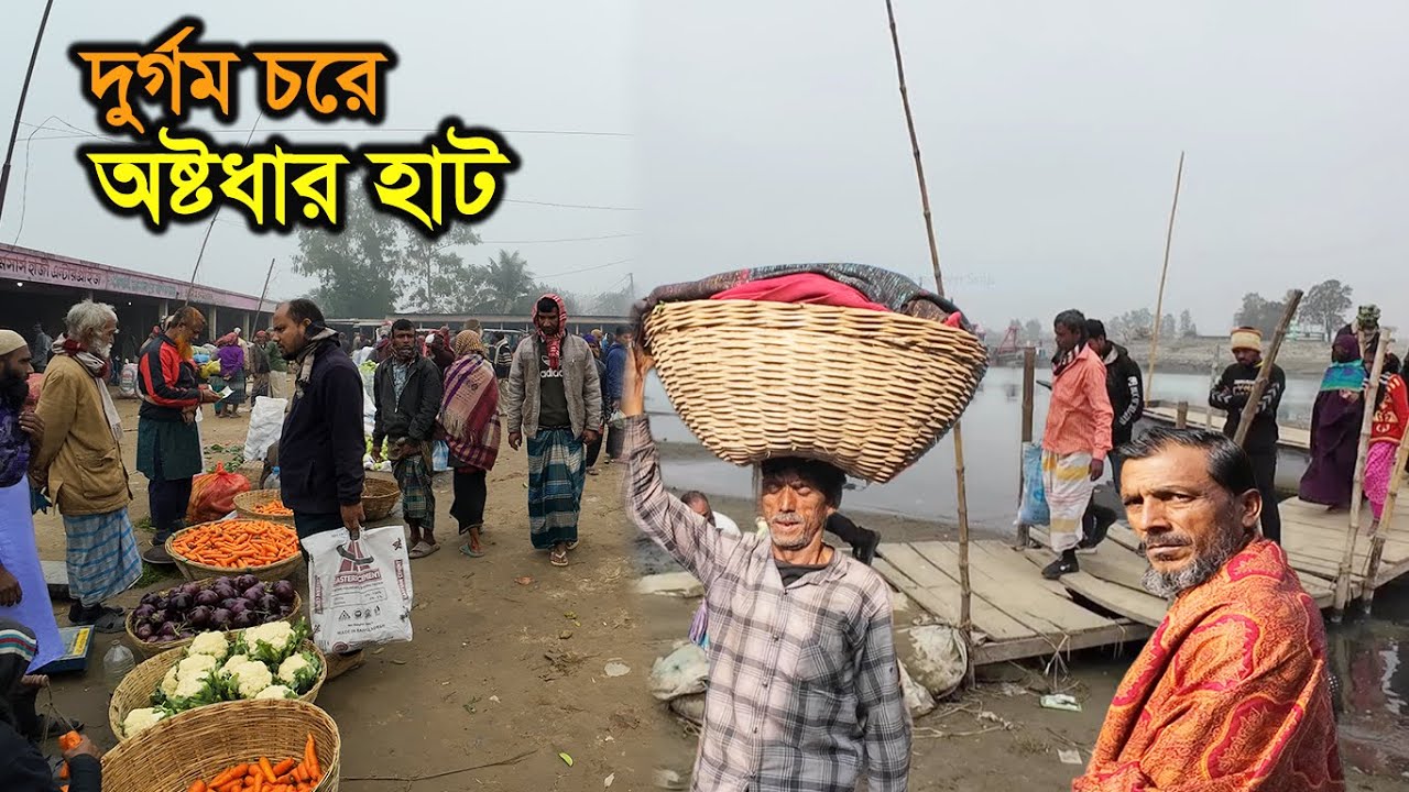 অষ্টধার বাজারঃ চরাঞ্চলের জীবনধারা ও বাণিজ্যকেন্দ্র। Rural Village Market। অষ্টধার হাট ২০২৫